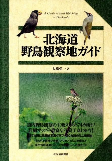 北海道野鳥観察地ガイド [ 大橋弘一 ]