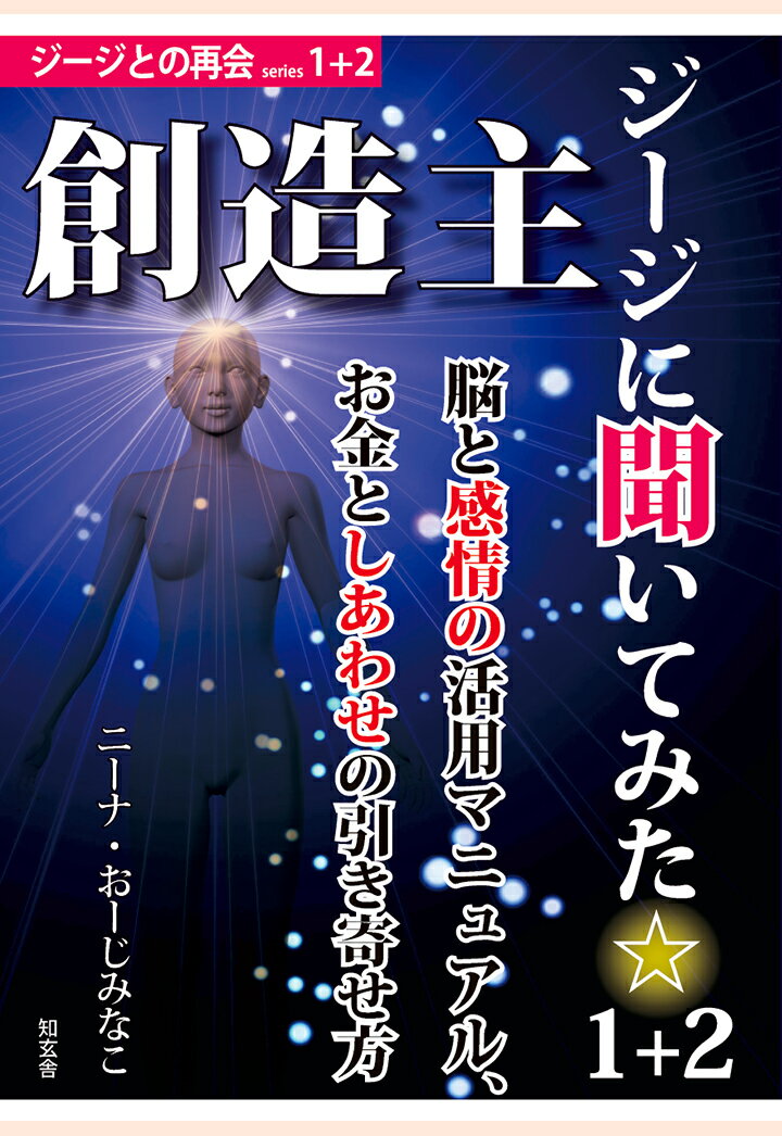 【POD】創造主ジージに聞いてみた☆1＋2--脳と感情の活用マニュアル、お金としあわせの引き寄せ方 [ ニーナ・おーじみなこ ]