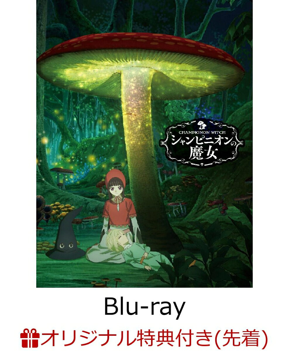 【楽天ブックス限定先着特典】シャンピニオンの魔女 Blu-ray BOX【Blu-ray】(キャラファインボード+アクリルキーホルダー)