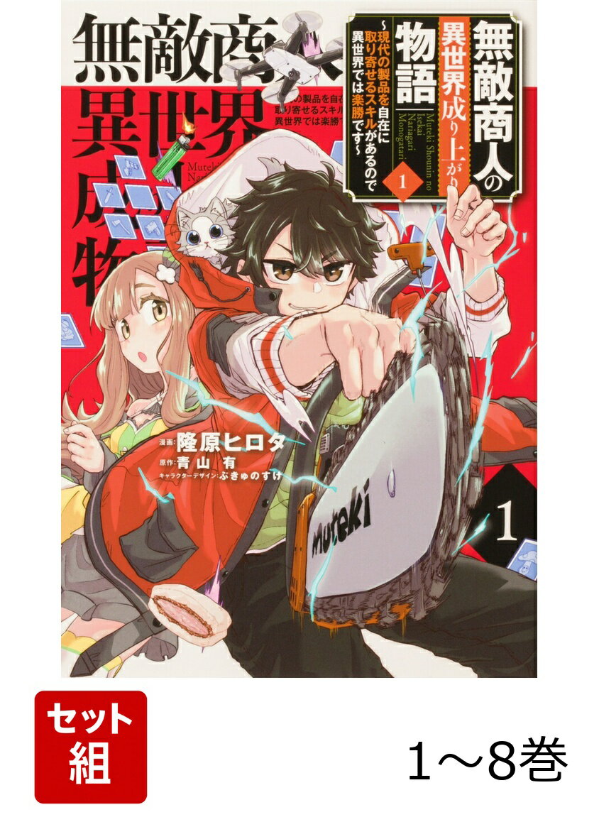 無敵商人の異世界成り上がり物語 〜現代の製品を自在に取り寄せるスキルがあるので異世界では楽勝です〜 1-8巻セット