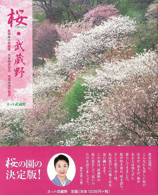 【バーゲン本】桜・武蔵野