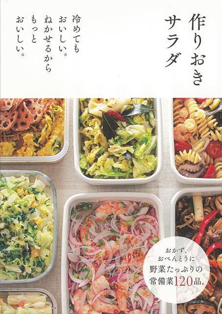 【バーゲン本】作りおきサラダ
