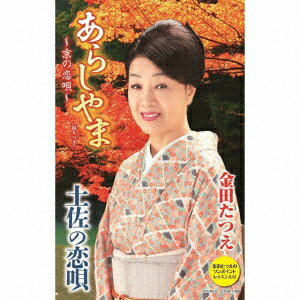あらしやま〜京の恋唄〜【カセット】