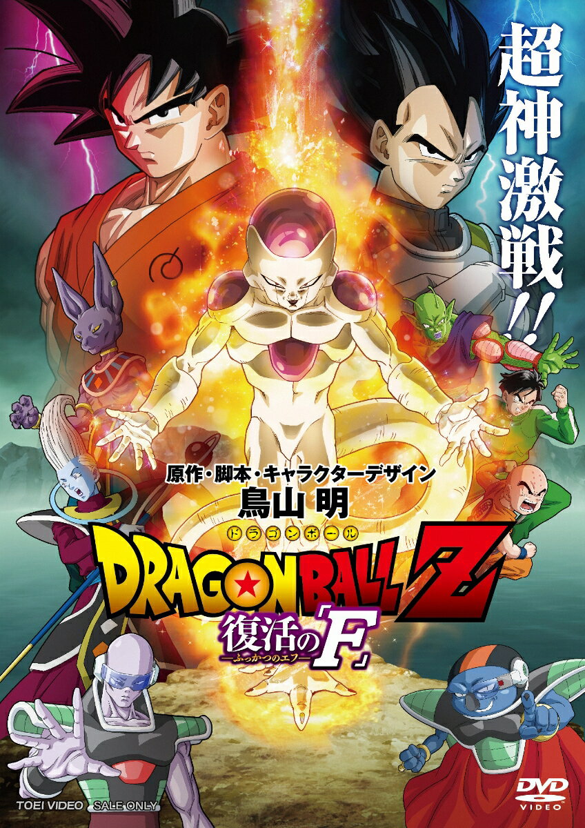 ドラゴンボールZ 復活の「F」