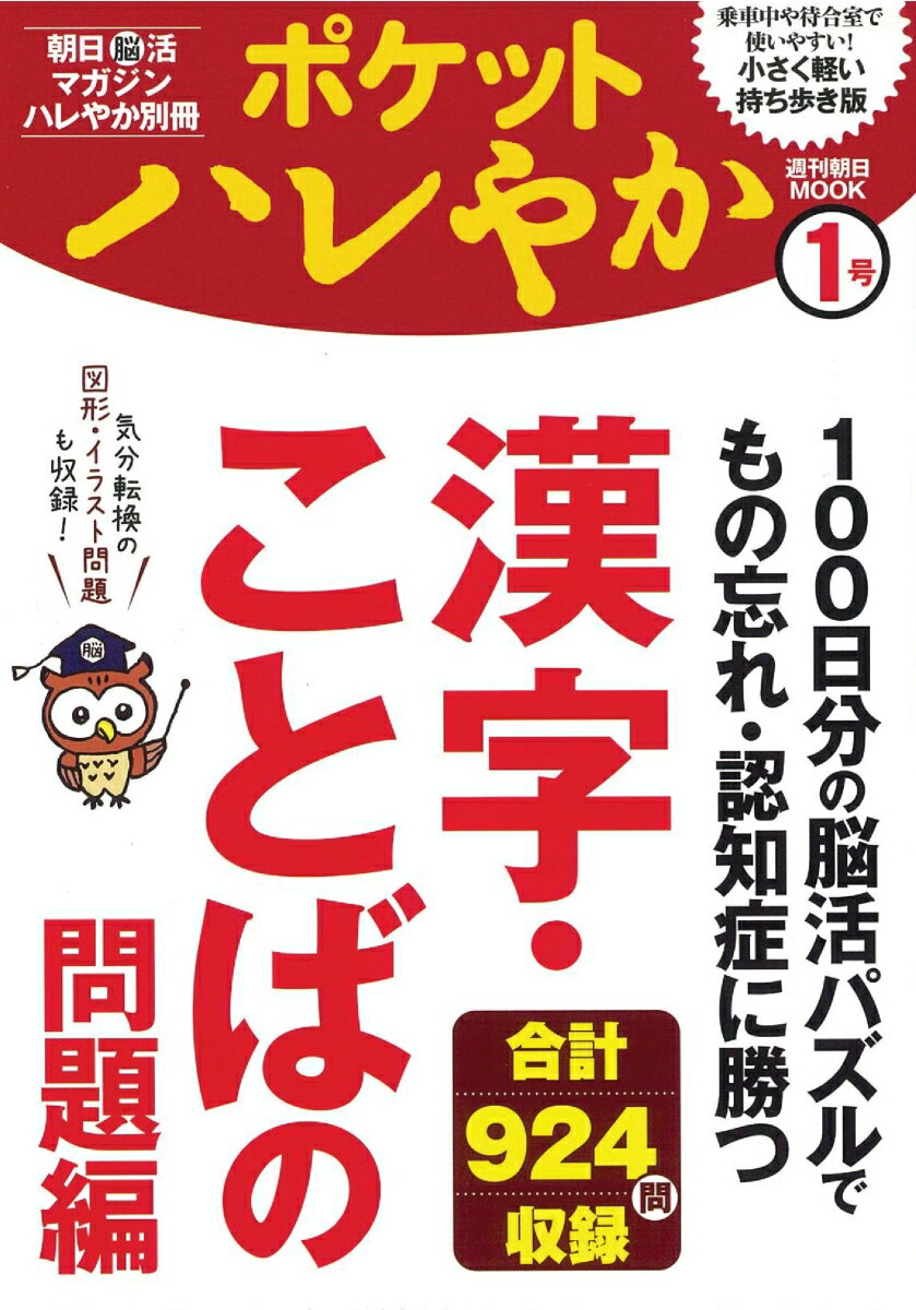 週刊朝日ムック ポケットハレやか 漢字・ことばの問題編