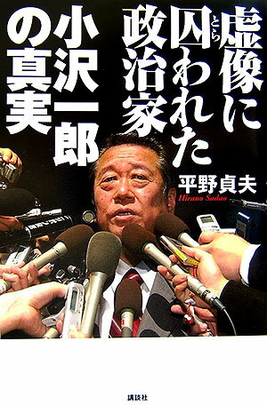 虚像に囚われた政治家小沢一郎の真実