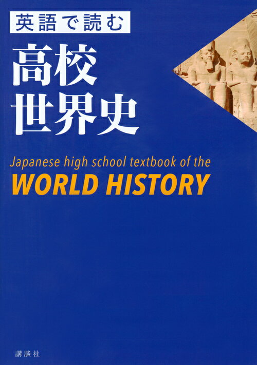 英語で読む高校世界史　Japanese　high　school　textbook　of　the　WORLD　HISTORY