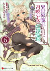 異世界魔王と召喚少女の奴隷魔術6 （講談社ラノベ文庫） [ むらさき ゆきや ]