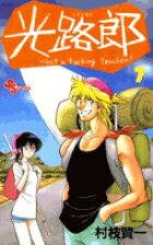 光路郎（7）