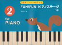 FUN！FUN！ピアノステージ（2） for PIANO 5指ポジションから広がる 池田奈生子