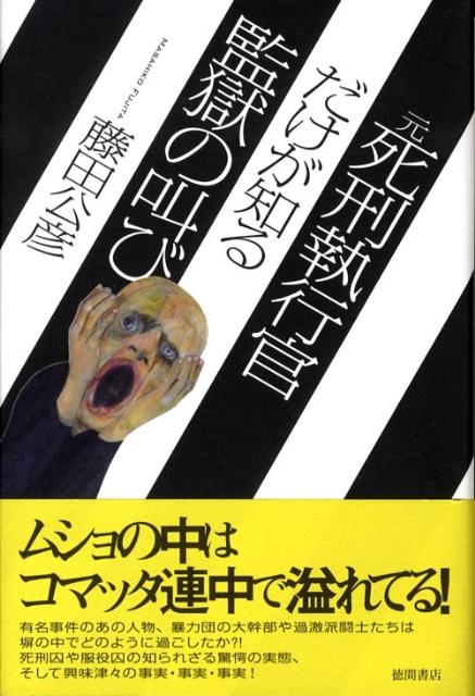 元死刑執行官だけが知る監獄の叫び