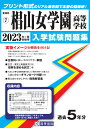 椙山女学園高等学校(2023年春受験用) (愛知県国立・私立高等学校入学試験問題集)