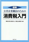 図解公営企業職員のための消費税入門 [ 菅原正明公認会計士・税理士事務所 ]