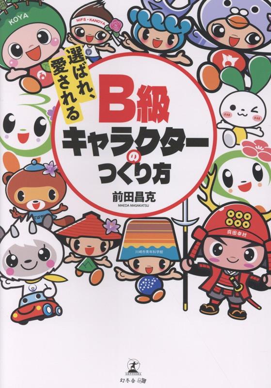 選ばれ、愛される B級キャラクターのつくり方