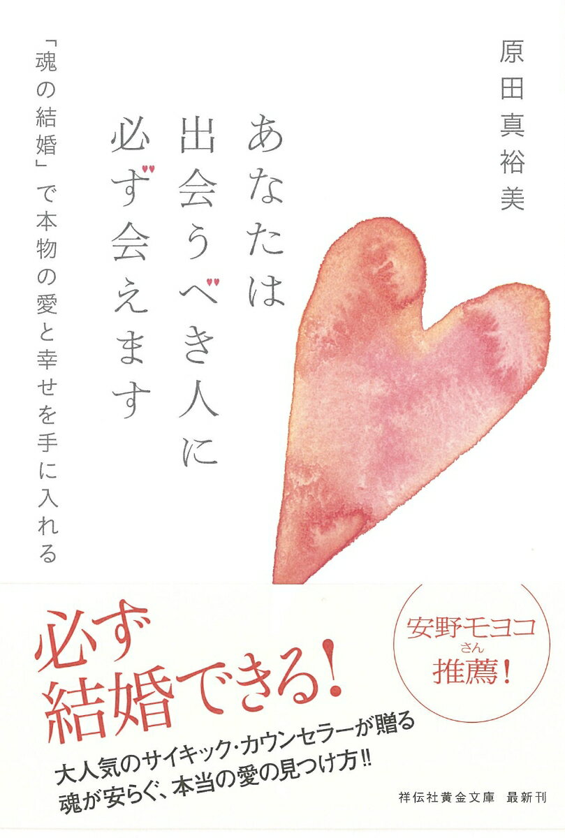 あなたは出会うべき人に必ず会えます 「魂の結婚」で本物の愛と幸せを手に入れる （祥伝社黄金文庫） [ 原田真裕美 ]