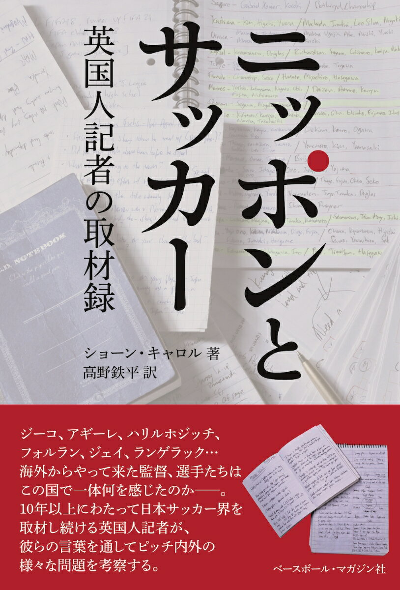 関連書籍 ニッポンとサッカー 英国人記者の取材録 [ ショーン・キャロル ]