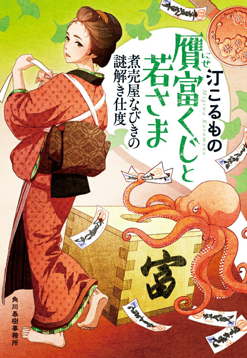 贋富くじと若さま　煮売屋なびきの謎解き仕度 （時代小説文庫） 