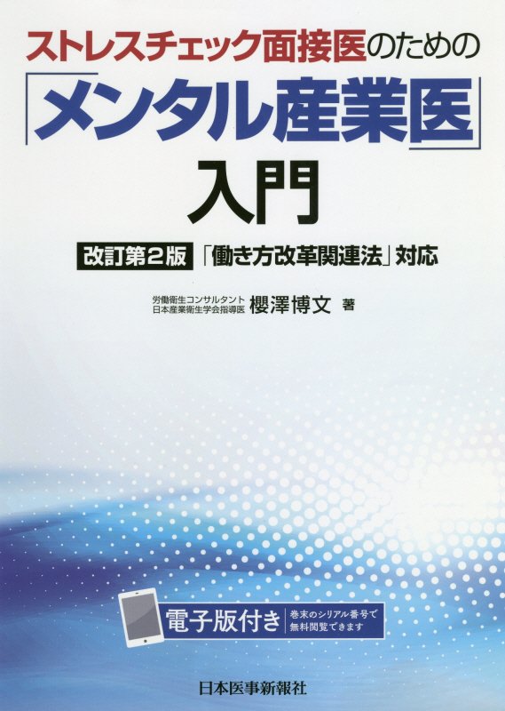 ストレスチェック面接医のための「メンタル産業医」入門改訂第2版 「働き方改革関連法」対応 [ 櫻澤博文 ]