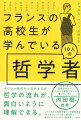 ギリシャ時代から近代までの哲学の流れが、面白いように理解できる。フランスの人気哲学者が、西欧哲学者１０人をコンパクトかつ通史的に紹介したベストセラー教科書。２時間で読める西欧哲学入門！