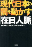 現代日本の闇を動かす「在日人脈」