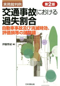 交通事故における過失割合第2版 自動車事故及び消滅時効、評価損等の諸問題　実務裁判 [ 伊藤秀城 ]
