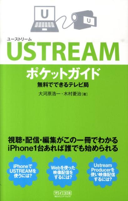 USTREAMポケットガイド