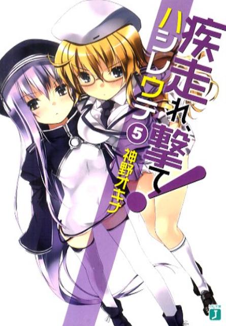 疾走れ、撃て！（5）