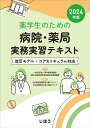 薬学生のための病院・薬局実務実習テキスト 2024年版 [ 一般社団法人薬学教育協議会　病院・薬局実務実習近畿地区調整機構 ]