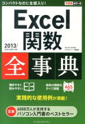 Excel関数全事典