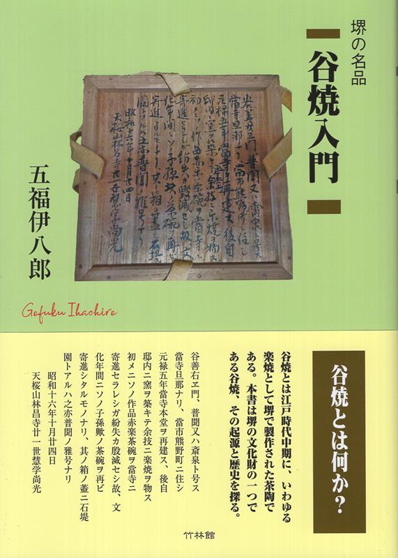 谷焼入門
