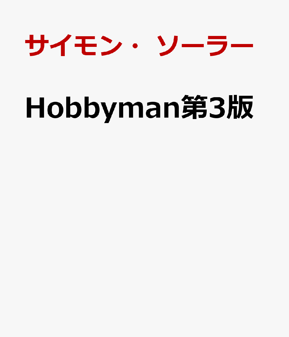 Hobbyman第3版