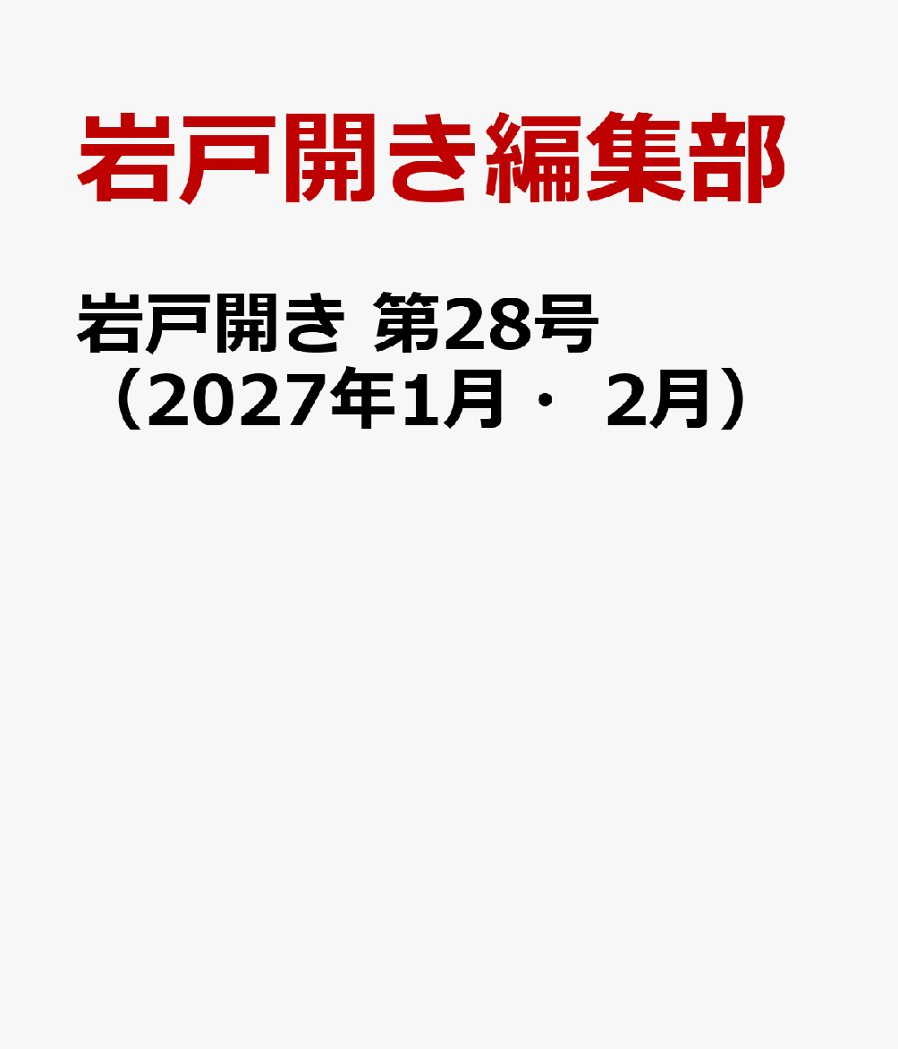 岩戸開き　第28号 書影
