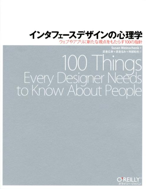 インタフェースデザインの心理学 ウェブやアプリに新たな視点をもたらす100の指針 [ スーザン・ワインチェンク ]