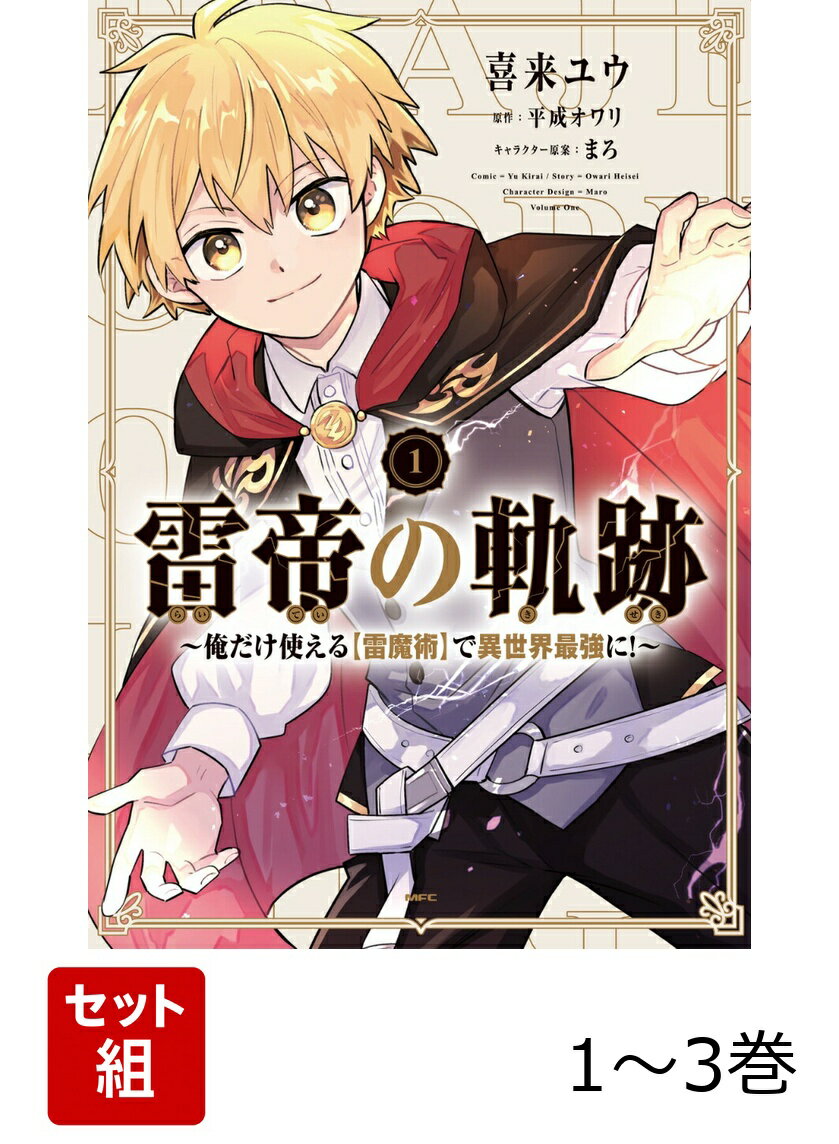 雷帝の軌跡 〜俺だけ使える【雷魔術】で異世界最強に！〜 1-3巻セット