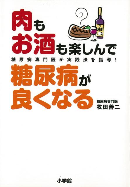 【バーゲン本】肉もお酒も楽しんで糖尿病が良くなる
