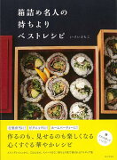 【バーゲン本】箱詰め名人の持ちよりベストレシピ