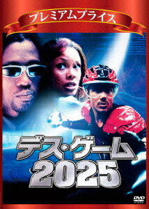 デス・ゲーム2025