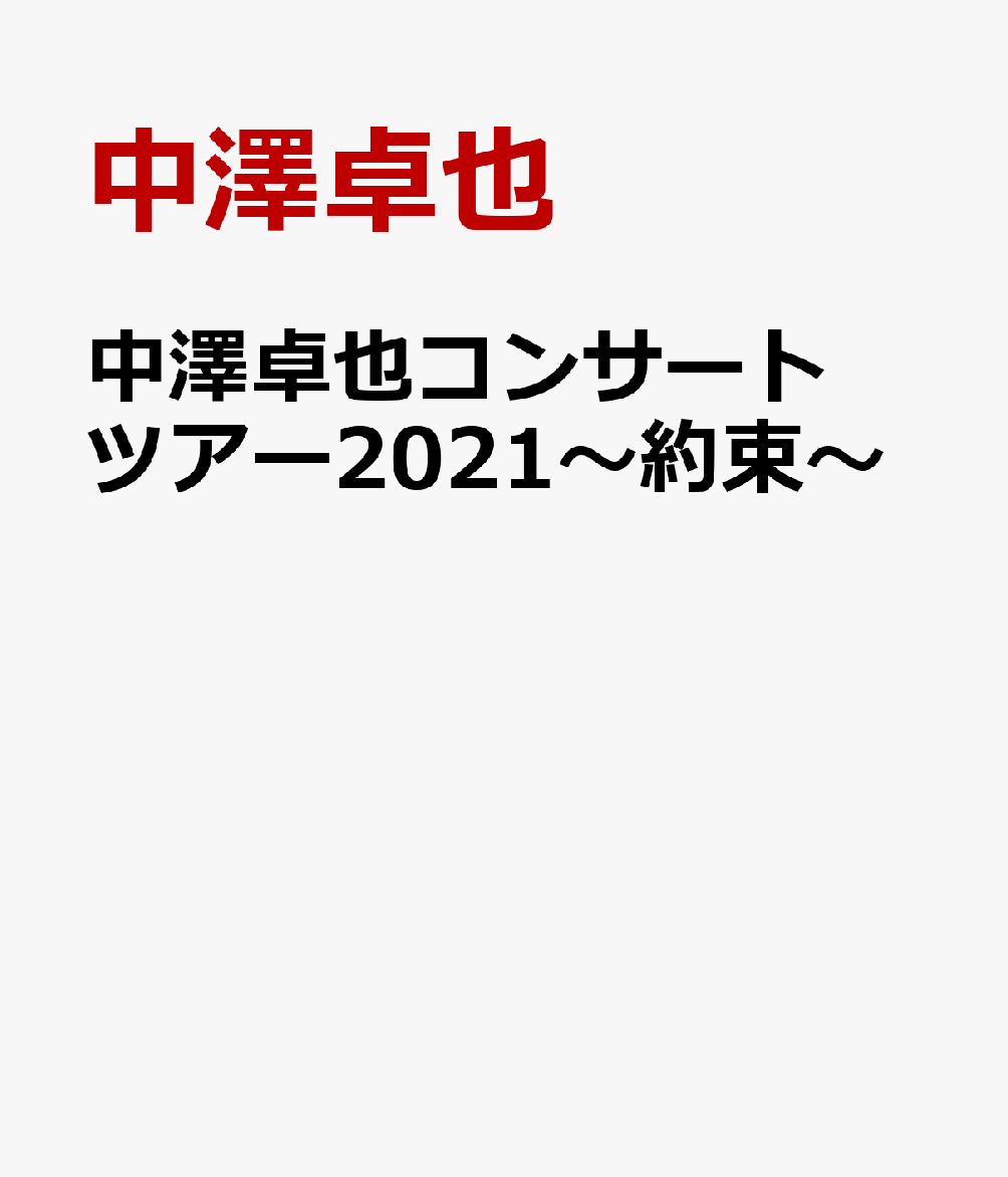 中澤卓也コンサートツアー2021～約束～