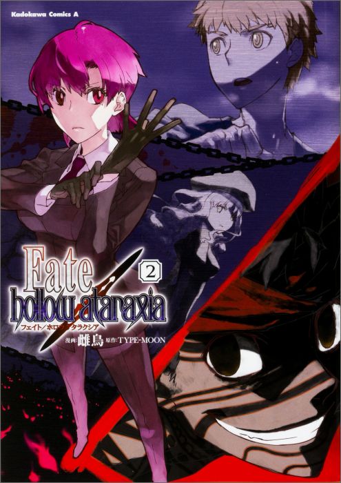 Fate／hollow ataraxia（2） （Kadokawa Comics A） 雌鳥