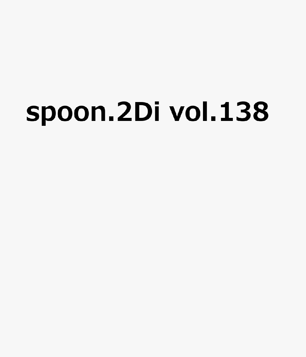 spoon.2Di　vol.138