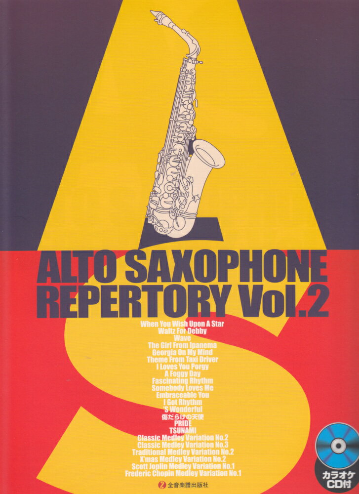 カラオケCD付 アルトサックスレパートリー (2) [楽譜]