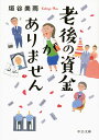 老後の資金がありません （中公文庫） [ 垣谷 美雨 ]