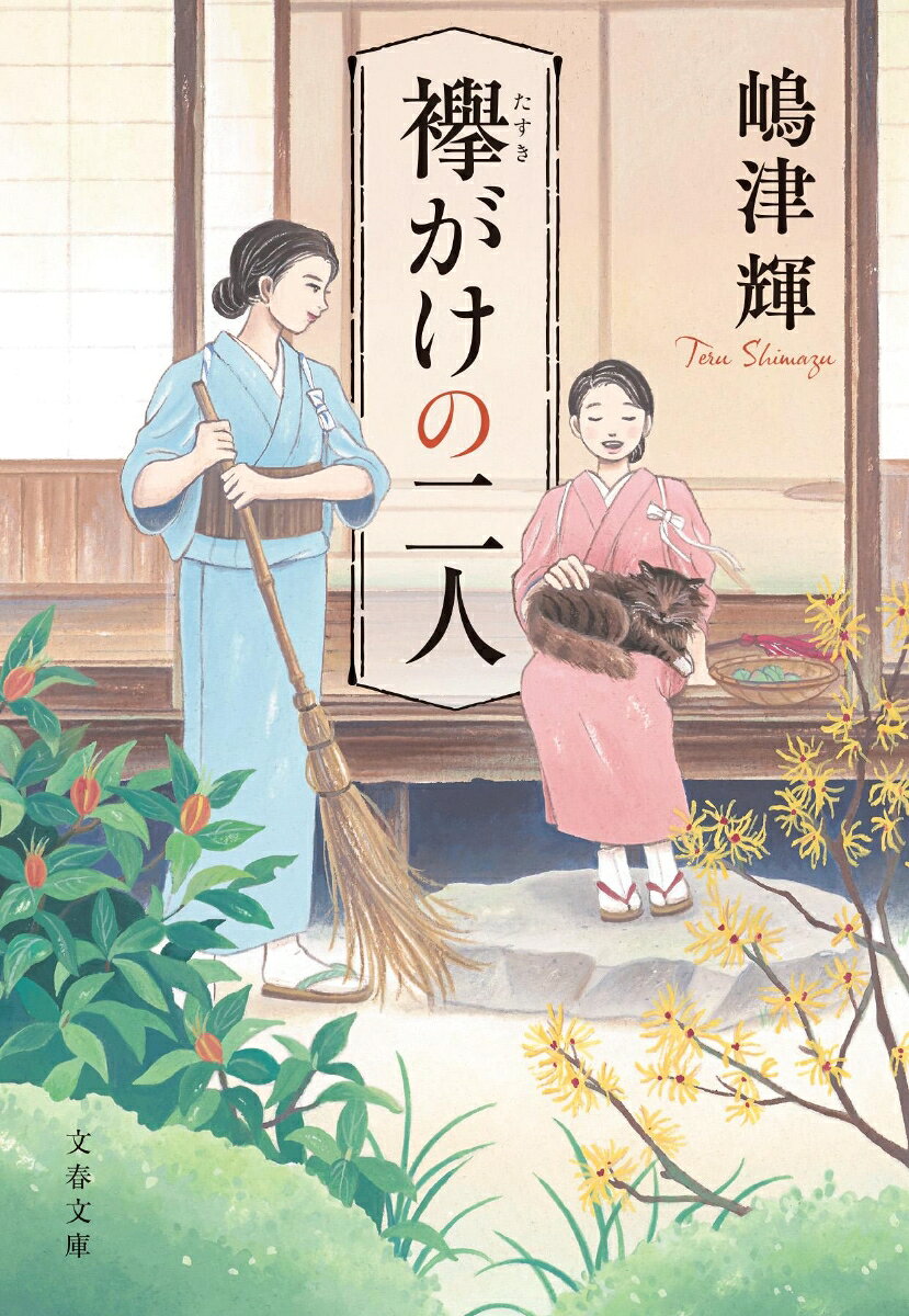 襷がけの二人