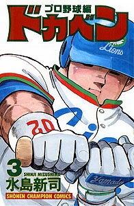 ドカベン　プロ野球編（3）
