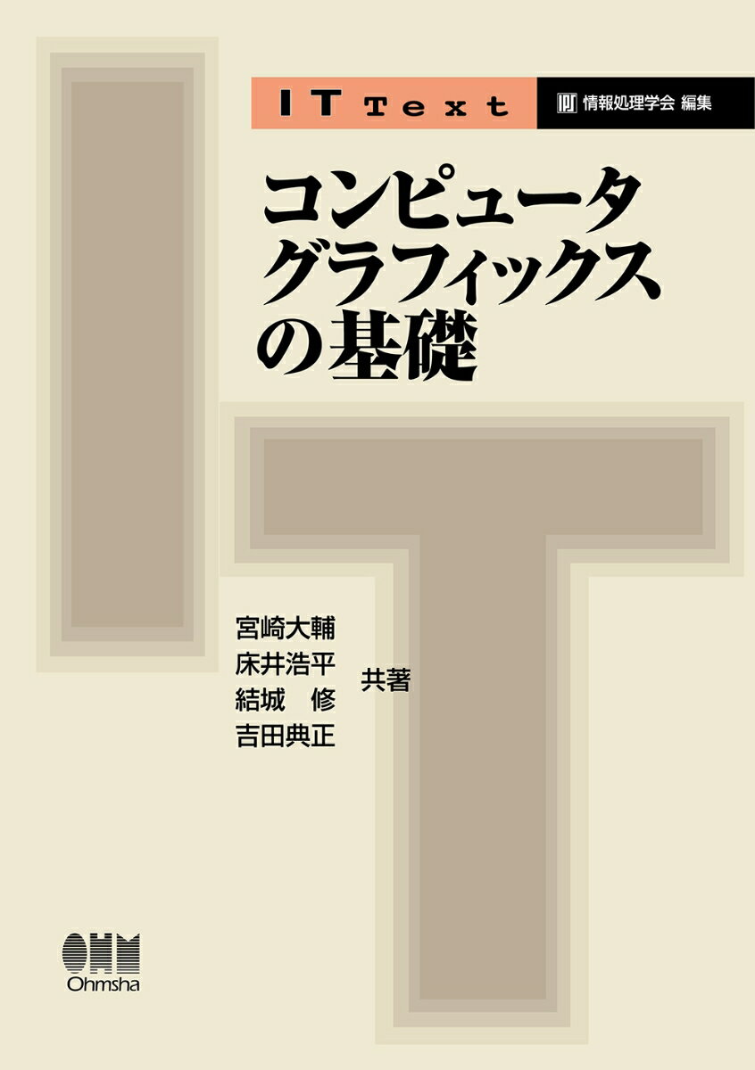 IT Text コンピュータグラフィックスの基礎