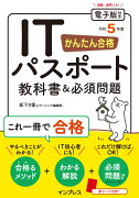 かんたん合格 ITパスポート教科書&必須問題 令和5年度