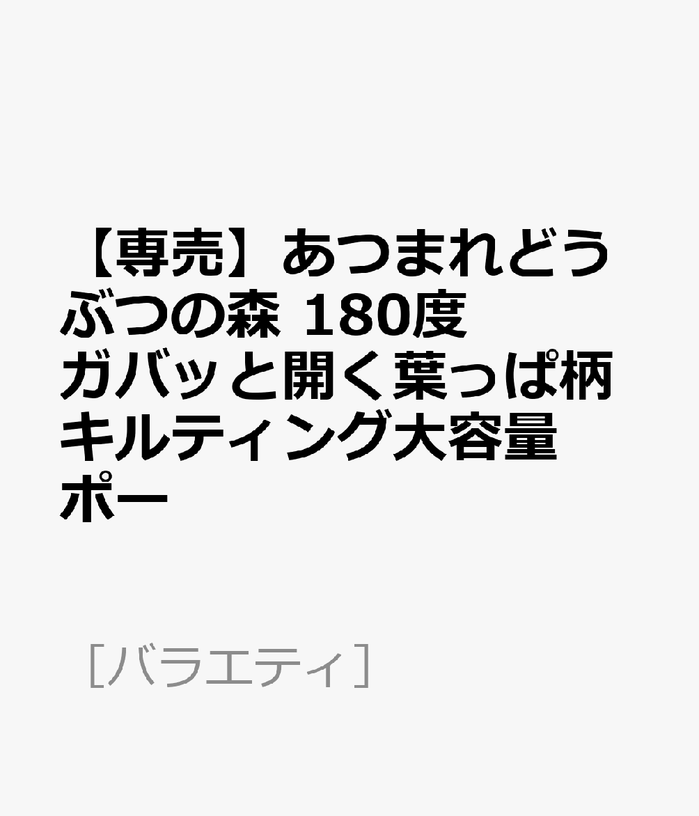 【専売】あつまれどうぶつの森 180度ガバッと開く葉っぱ柄キルティング大容量ポー