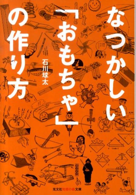 なつかしい「おもちゃ」の作り方