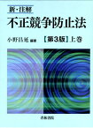 新・注解不正競争防止法（上巻）第3版 [ 小野昌延 ]