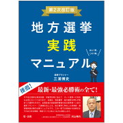 地方選挙実践マニュアルー第2次改訂版ー